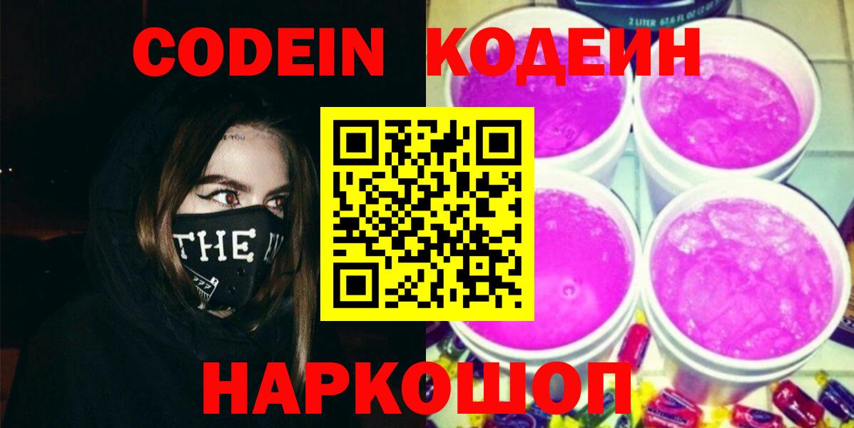 Кодеин Purple Drank  Вход с VPN  Белорецк 
